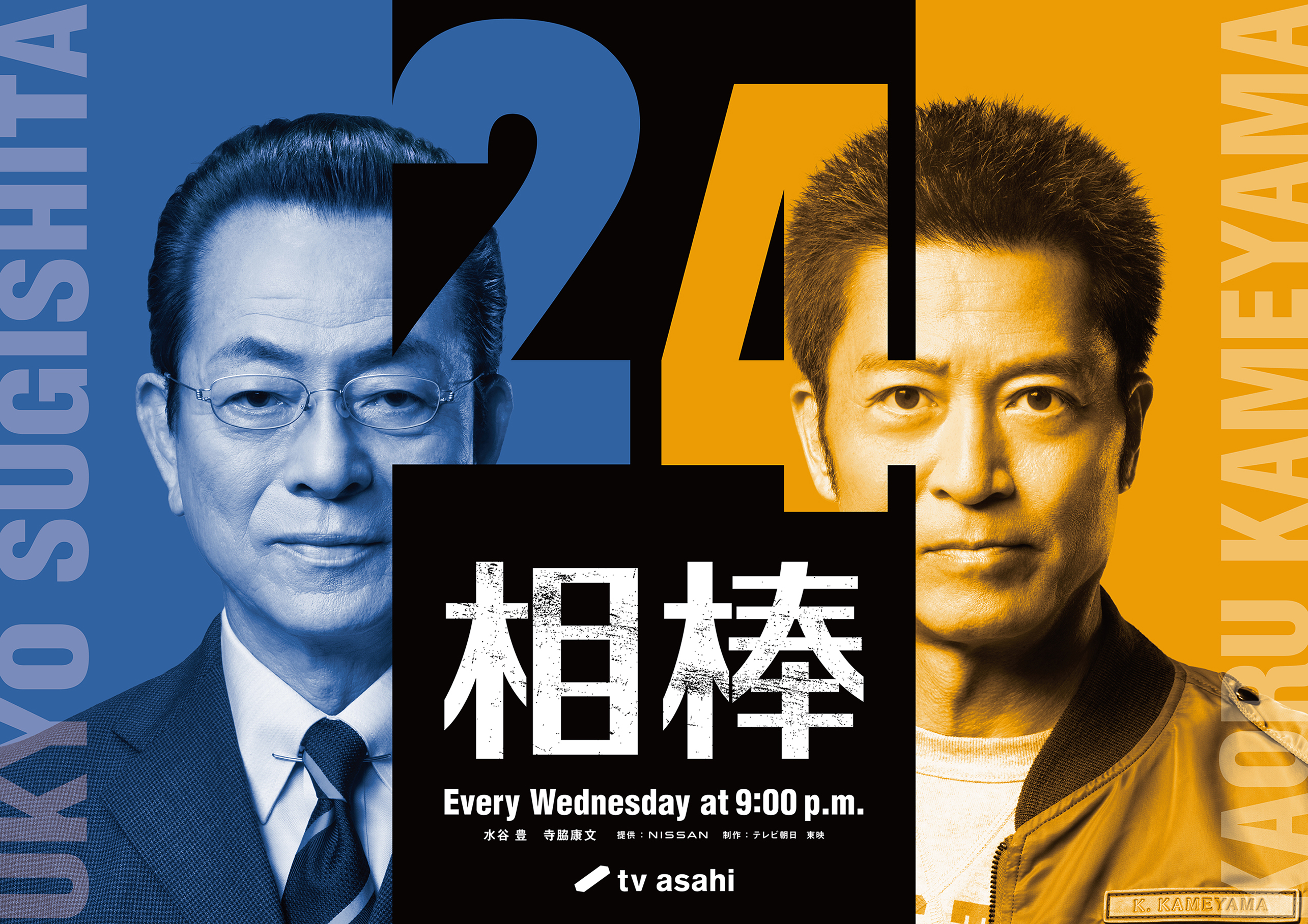 相棒season24