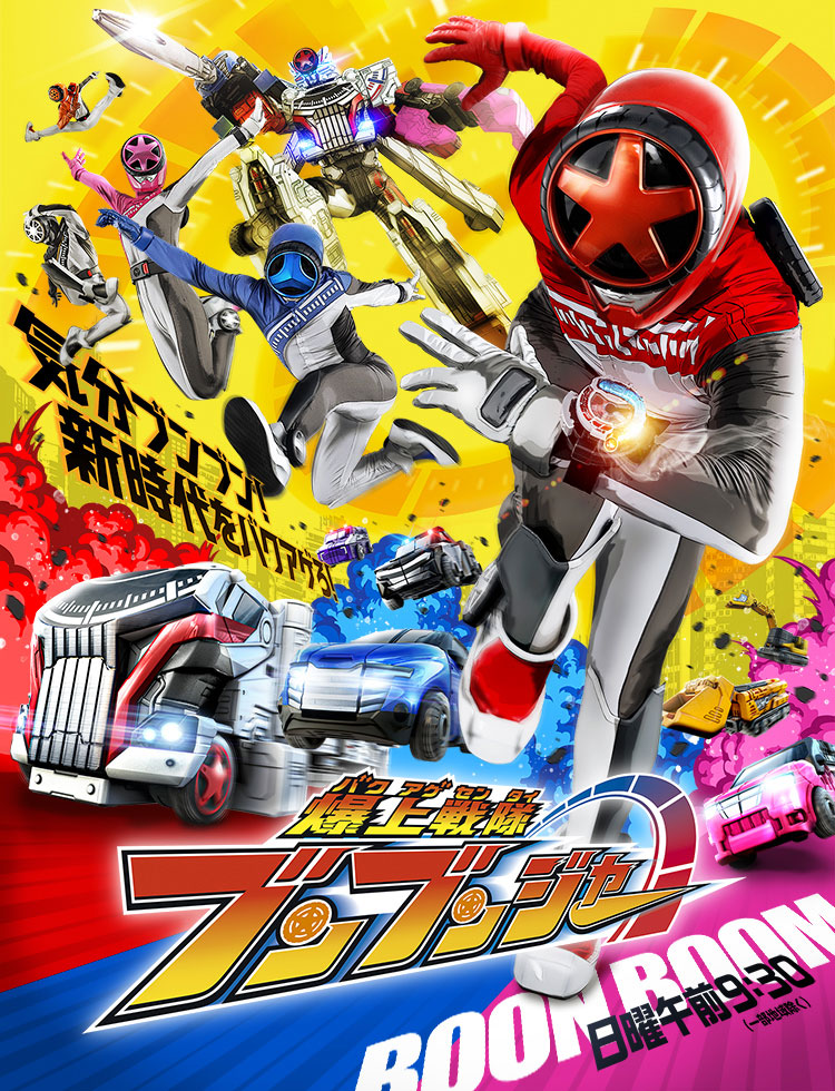 爆上戦隊ブンブンジャー