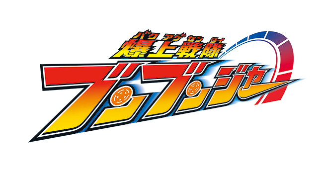 爆上戦隊ブンブンジャー