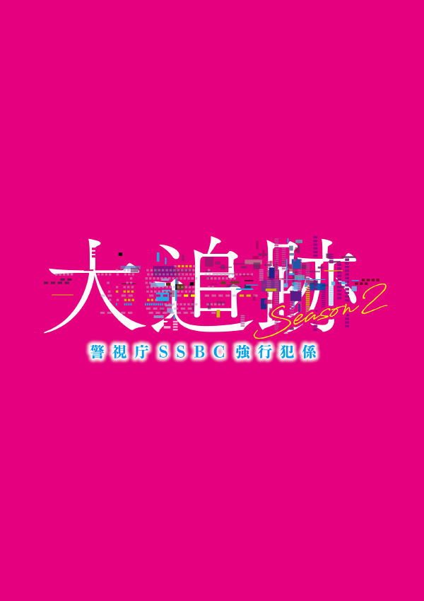 大追跡 ～警視庁ＳＳＢＣ強行犯係～ Season2