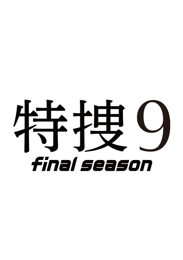 特捜9 final season