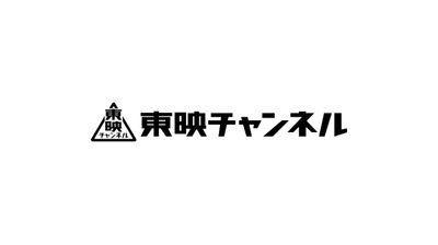 3分でわかる東映 | 投資家向け情報 | 東映株式会社