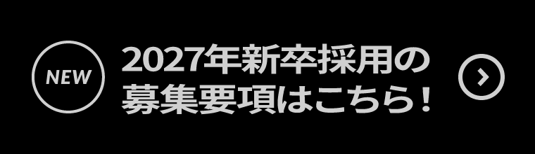 2027年新卒採用の募集要項はこちら！