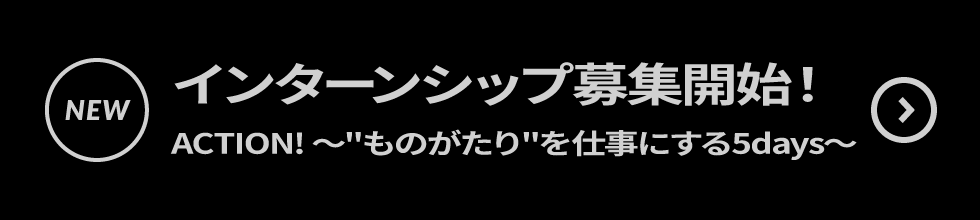 インターンシップ募集開始