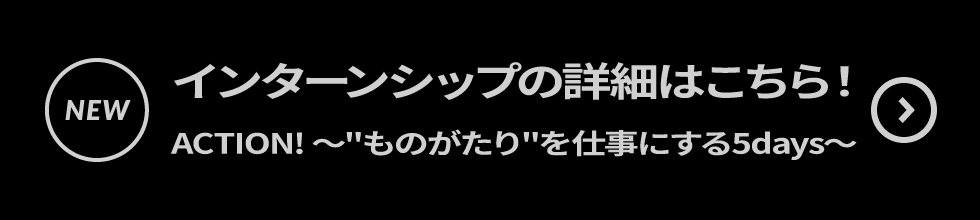 インターンシップの詳細はこちら！