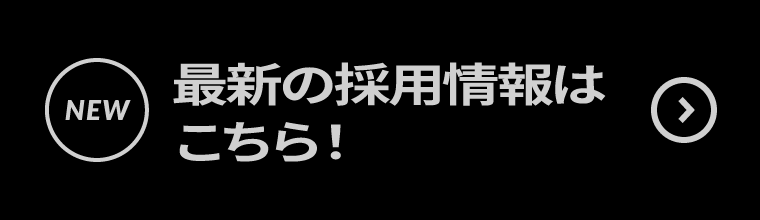 最新の採用情報はこちら！