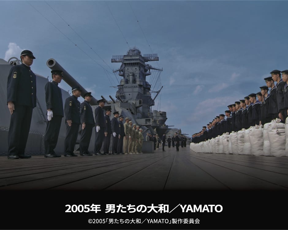 2005年 男たちの大和／YAMATO