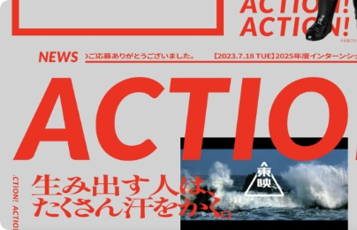 新卒採用サイト｜ACTION!