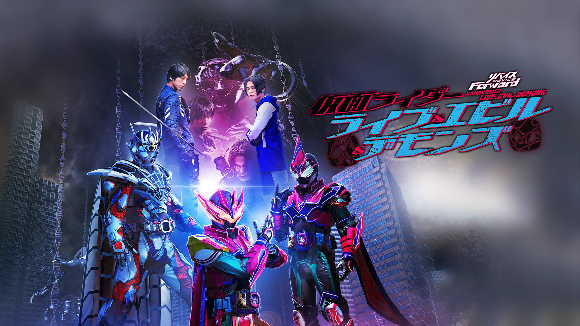 「リバイスＦｏｒｗａｒｄ　仮面ライダーライブ＆エビル＆デモンズ」特別配信開始のお知らせ