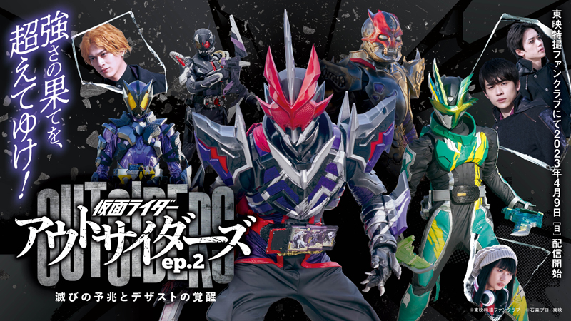 仮面ライダーデザスト登場！<br>『仮面ライダーアウトサイダーズｅｐ.２ 滅びの予兆とデザストの覚醒』<br>ＴＴＦＣにて4月9日（日）配信開始！