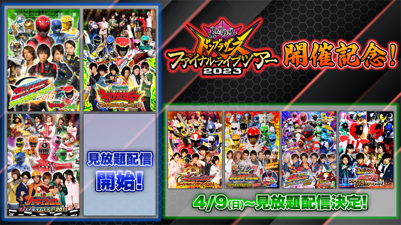 暴太郎戦隊ドンブラザーズ ファイナルライブツアー２０２３』開催記念