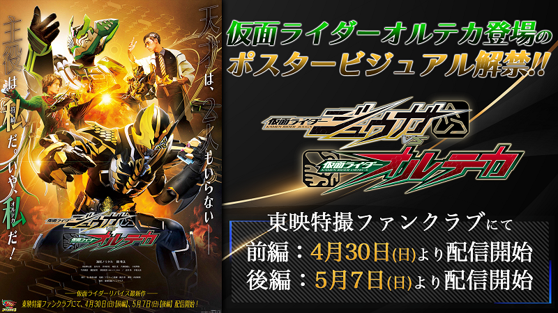 仮面ライダーオルテカ登場のポスタービジュアル解禁!!<br>『仮面ライダージュウガＶＳ仮面ライダーオルテカ』<br>ＴＴＦＣにて【前編：４月30日（日）】<br>【後編：５月７日（日）】配信開始！