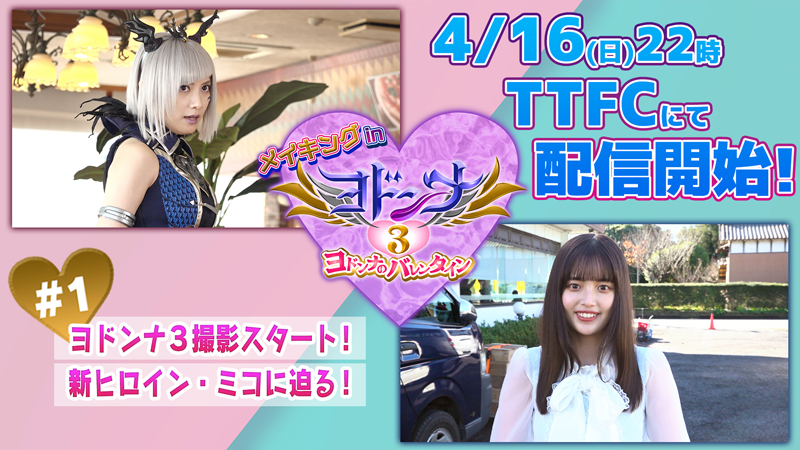 『ヨドンナ３　ヨドンナのバレンタイン』<br>
ＴＴＦＣで大好評配信中！<br>
明日、４月16日（日）ヨル10時より<br>
【桃月なしこ（ヨドンナ 役）】＆【森 日菜美（ミコ 役）】がいっぱいの<br>
「メイキング＃１」配信開始!! <br>
