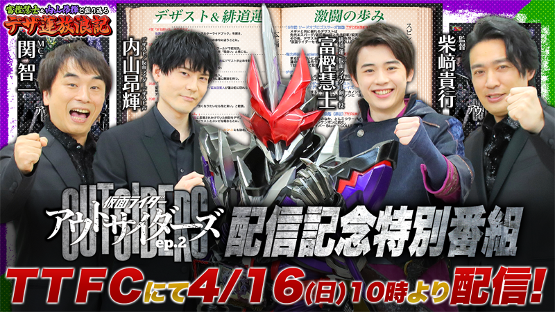 【富樫慧士】＆【内山昂輝】出演！<br>
『仮面ライダーアウトサイダーズｅｐ．２　滅びの予兆とデザストの覚醒』<br>
配信記念特別番組『〜富樫慧士＆内山昂輝と振り返るデザ蓮放浪記〜』<br>
明日、４月16日（日）10時よりＴＴＦＣ会員見放題配信開始!! <br>
東映特撮YouTube Officialでも＜約1カ月間＞期間限定配信!! <br>
