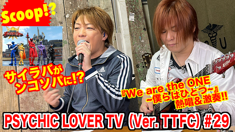 『王様戦隊キングオージャー』で<br>
サイラバがンコソパに!? <br>
『PSYCHIC LOVER TV（Ver. TTFC）』#29は、<br>
４月１９日（水）正午よりＴＴＦＣでフルバージョン独占配信！<br>
