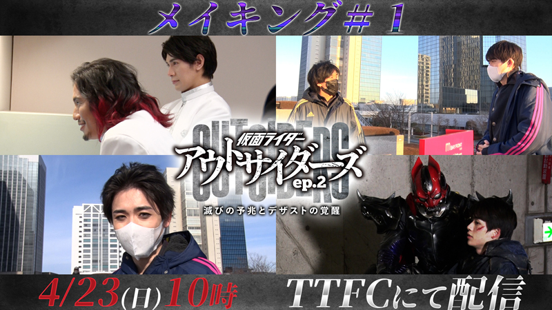 『仮面ライダーアウトサイダーズｅｐ．２　滅びの予兆とデザストの覚醒』 <br>
明日（４月23日[日]）10時よりＴＴＦＣで「メイキング＃１」配信開始！<br>
仮面ライダーデザスト変身シーンほか、<br>
本作ならではの熱い撮影舞台裏が満載!! <br>

