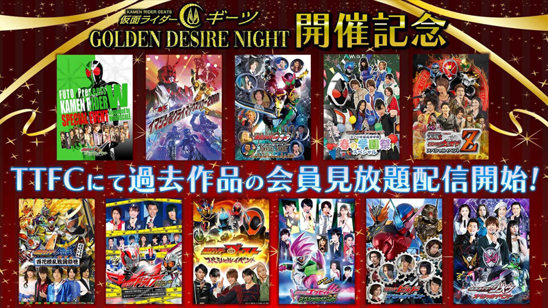 仮面ライダーギーツ』GOLDEN DESIRE NIGHT】開催記念！ 過去の【「仮面