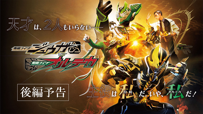 『仮面ライダージュウガＶＳ仮面ライダーオルテカ』<br>
【後編】の予告編を公開!! <br>
仮面ライダーオルテカがついに登場！<br>
仮面ライダージュウガとの因縁バトルに勝利するのはどっちだ!? <br>
次週、５月７日（日）ＴＴＦＣにて【後編】配信！<br>
