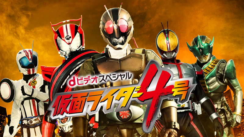 『ｄビデオスペシャル　仮面ライダー４号』が<br>
東映特撮ファンクラブ（ＴＴＦＣ）でも見放題配信開始！<br>
