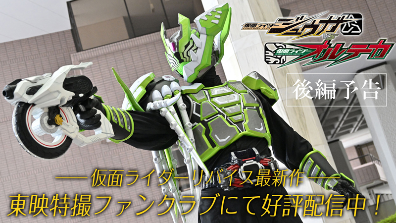 『仮面ライダージュウガＶＳ仮面ライダーオルテカ』　<br>
ＴＴＦＣにて前編／後編（本日5/7より）好評配信中！<br>
【仮面ライダーオルテカ】スチール解禁！<br>
