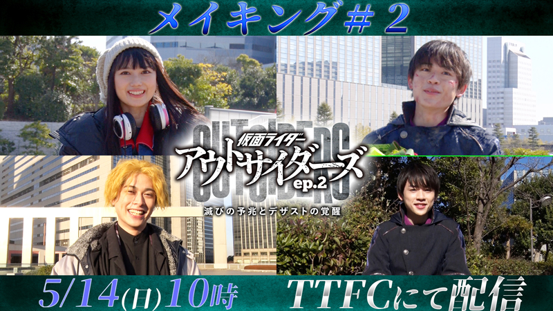 『仮面ライダーアウトサイダーズｅｐ．２　滅びの予兆とデザストの覚醒』<br>
明日（５月１４日[日]）10時よりＴＴＦＣで「メイキング＃２」配信開始！<br>
あの豚骨ラーメン「緑風の豚」の食レポが!? <br>
シリアスな本編とは一味違うメイキング!! <br>
