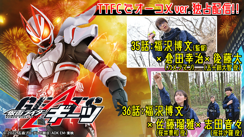 新たな展開に胸アツ!!<br>
『仮面ライダーギーツ』35話、36話（本日5/21放送）の<br>
オーディオコメンタリー（副音声）を配信！<br>
35話：福沢博文（監督）× 倉田幸治（カメラマン）× 後藤大（五十鈴大智 役）<br>
36話：福沢博文 × 佐藤瑠雅（桜井景和 役）× 志田音々（桜井沙羅 役）<br>
