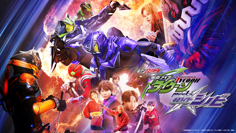 
『仮面ライダータイクーンｍｅｅｔｓ仮面ライダーシノビ』<br>
６月１８日（日）配信決定！<br>
【仮面ライダーZX/村雨 良】役<br>
【菅田 俊】出演解禁!! <br>
剣斬（声：【富樫慧士】）、風魔、忍者ライダー集結！<br>
さらに天草四郎時貞役で【橋本祥平】出演！<br>
