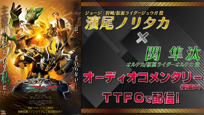 
ＴＴＦＣにて大好評配信中!!<br>
『仮面ライダージュウガＶＳ仮面ライダーオルテカ』<br>
濱尾ノリタカ（ジョージ・狩崎／仮面ライダージュウガ 役）<br>
 × 関 隼汰（オルテカ／仮面ライダーオルテカ 役）<br>
オーディオコメンタリー（副音声）配信決定！<br>
明日（５／２８[日]）10時より前編＆後編配信開始!! <br>
