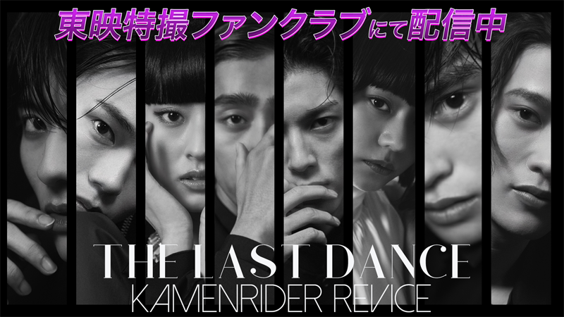 『仮面ライダーリバイス』キャストによる<br>
最後のスペシャルファッションムービー<br>
『ＴＨＥ　ＬＡＳＴ　ＤＡＮＣＥ　ＫＡＭＥＮ　ＲＩＤＥＲ　ＲＥＶＩＣＥ』<br>
ＴＴＦＣにて本日（7/16[日]）10時より配信開始!! <br>
