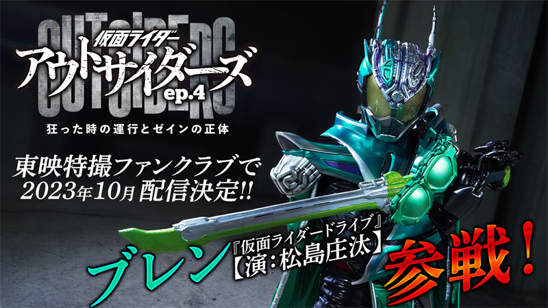 『仮面ライダーアウトサイダーズｅｐ．４<br>
狂った時の運行とゼインの正体』<br>
2023年10月配信決定！<br>
『仮面ライダードライブ』の<br>
【ブレン（演：松島庄汰）】参戦！<br>
