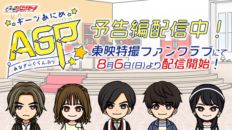 『仮面ライダーギーツ』のキャラクターたちが<br>
かわいいアニメになって登場！<br>
『ギーツエクストラ　ギーツあにめ　あなざーぐらんぷり』<br>
８月６日（日）よりＴＴＦＣで配信開始！<br>
第1話予告編を配信中！<br>
