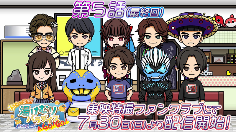 至る所に歴代仮面ライダーのオマージュが！？<br>
『ゆだって最高！リバイスアニメ　湯けむりパラダイス　Ａ　ＧＯ！ＧＯ！』<br>
ついに第５話（最終回）が<br>
明日（7月30日[日] ）10時より配信開始！
