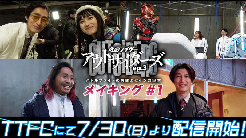 『仮面ライダーアウトサイダーズｅｐ．３<br>
バトルファイトの再開とゼインの誕生』<br>
明日（７月30日[日]）10時よりＴＴＦＣで「メイキング＃１」配信開始！<br>
シリーズ初出演の【天野浩成】【濱尾ノリタカ】、<br>
シリーズお馴染み【黒崎レイナ】【古谷大和】【高橋ヒロム】に密着!! <br>
