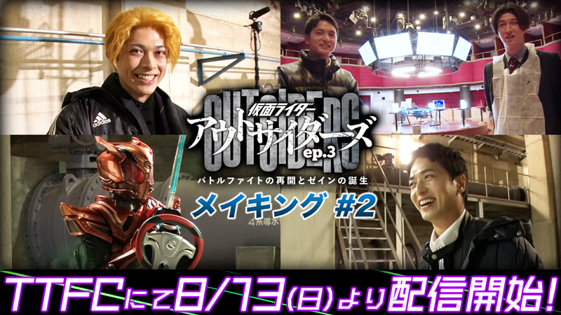 『仮面ライダーアウトサイダーズｅｐ．３<br>
バトルファイトの再開とゼインの誕生』<br>
明日（８／13 [日]）10時よりＴＴＦＣで「メイキング＃２」配信開始！<br>
世代を超えた共演が魅力の撮影現場に密着!! <br>
【天野浩成】衝撃のエプロン姿の訳は!? <br>
