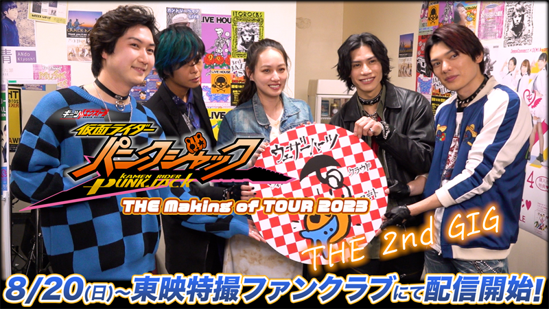 晴家ウィンVo.バンド『ウェザーハーツ』ライブシーンに密着！<br>
『ギーツエクストラ　仮面ライダーパンクジャック<br>
ＴＨＥ　ｍａｋｉｎｇ　ｏｆ　ＴＯＵＲ　２０２３』<br>
第2弾が明日（8月20日[日]）10時より配信開始！

