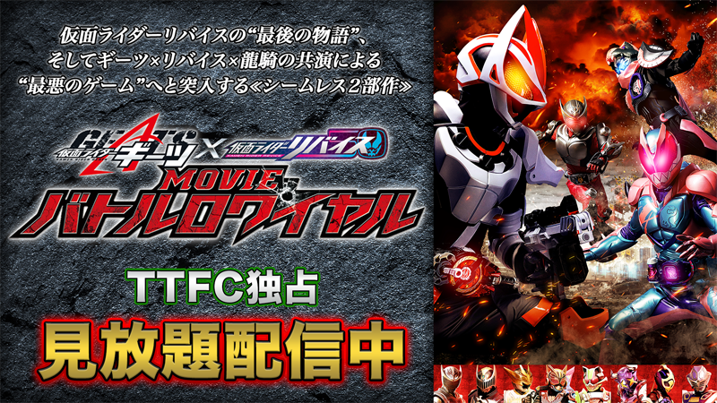 『仮面ライダーギーツ×リバイス　ＭＯＶＩＥバトルロワイヤル』<br>
ＴＴＦＣ独占先行会員見放題配信中！
