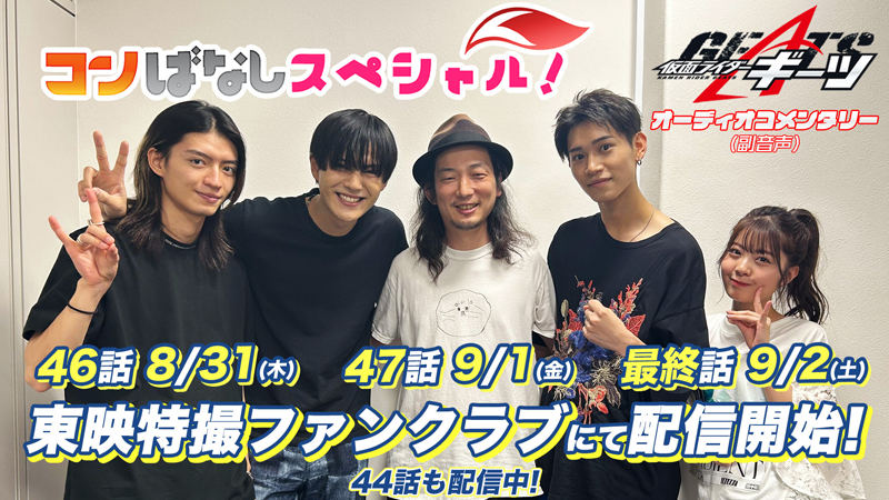 真のデザグラ創設者!?＝ 脚本【高橋悠也】と<br>
メインキャスト4人が<br>
『仮面ライダーギーツ』を語り尽くす！<br>
コンばなしスペシャル!!
