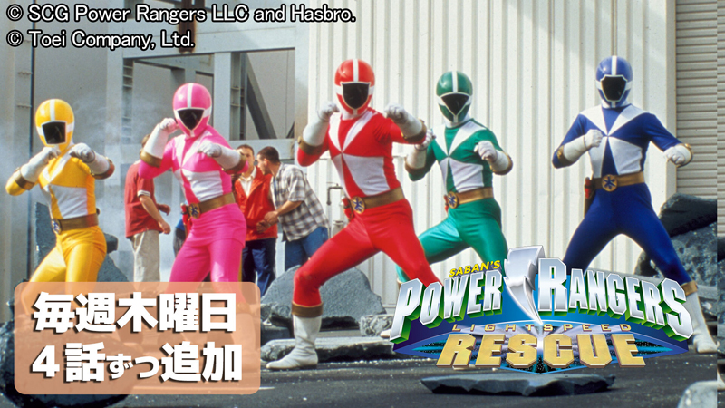 『POWER RANGERS LIGHTSPEED RESCUE』<br>
日本語吹替版の配信がTTFCでスタート！<br>
本日（９／７）は第１話〜第４話を更新<br>
毎週木曜正午より４話ずつエピソードが追加!!<br>
