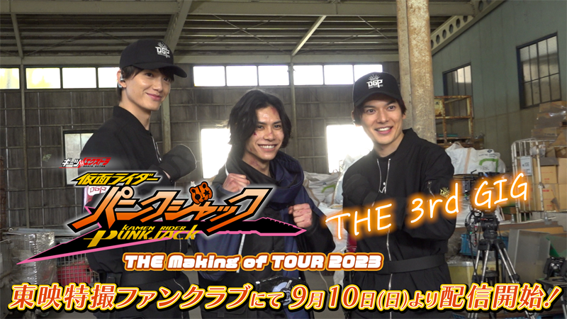 あのキャラクターの撮影の裏側も！<br>
『ギーツエクストラ　仮面ライダーパンクジャック<br>
ＴＨＥ　ｍａｋｉｎｇ　ｏｆ　ＴＯＵＲ　２０２３』<br>
第3弾が明日（9月10日[日]）10時より<br>
ＴＴＦＣで配信開始！
