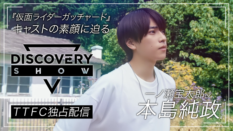 『仮面ライダーガッチャード』<br>
出演キャストの素顔に迫る！<br>
『DISCOVERY SHOW』 本島純政 編<br>
ＴＴＦＣにて独占配信スタート！
