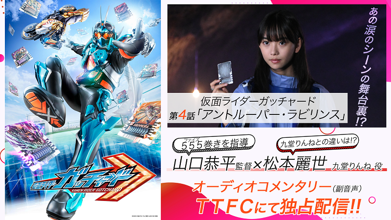 山口恭平（監督）×松本麗世（九堂りんね 役）<br>
『仮面ライダーガッチャード』第４話<br>
オーディオコメンタリー（副音声）<br>
ＴＴＦＣにて本日（9/24［日］）９時30分より独占配信中!!
