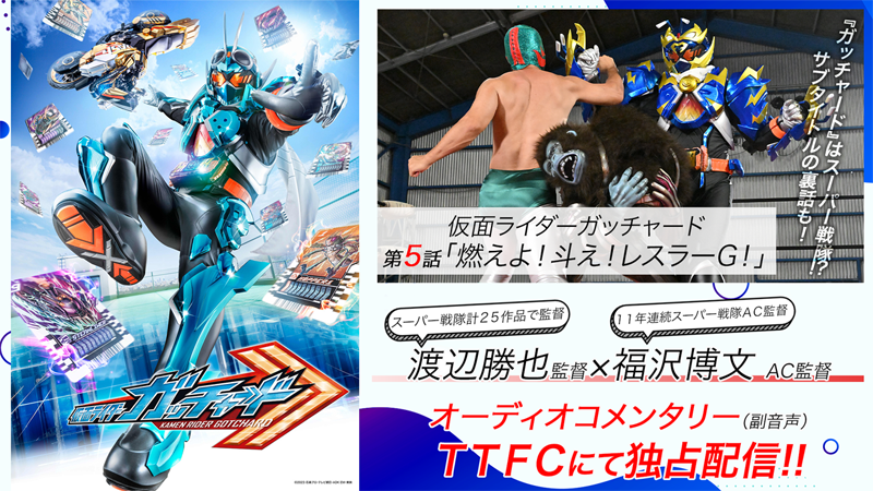 【渡辺勝也（監督）×福沢博文（アクション監督）】<br>
『仮面ライダーガッチャード』第５話<br>
オーディオコメンタリー（副音声）<br>
ＴＴＦＣにて会員見放題配信中!!
