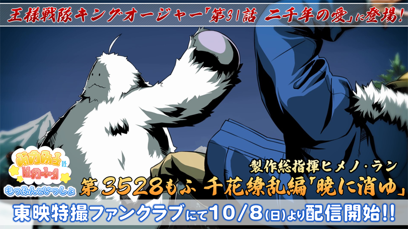 衝撃の“「第３５２８もふ」配信”の謎が明らかに!! <br>
『もっふんといっしょ』第３５２８もふ「暁に消ゆ」<br>
明日10月8日(日)10時よりＴＴＦＣ独占配信開始!!
