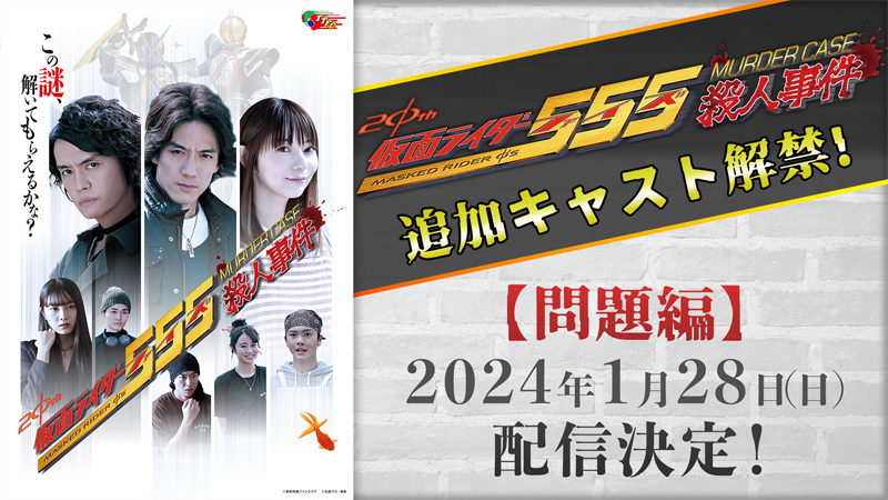 『仮面ライダー５５５殺人事件』<br>
追加キャスト＆ビジュアル解禁！<br>
【問題編】2024年1月28日（日）<br>
配信決定！<br>
