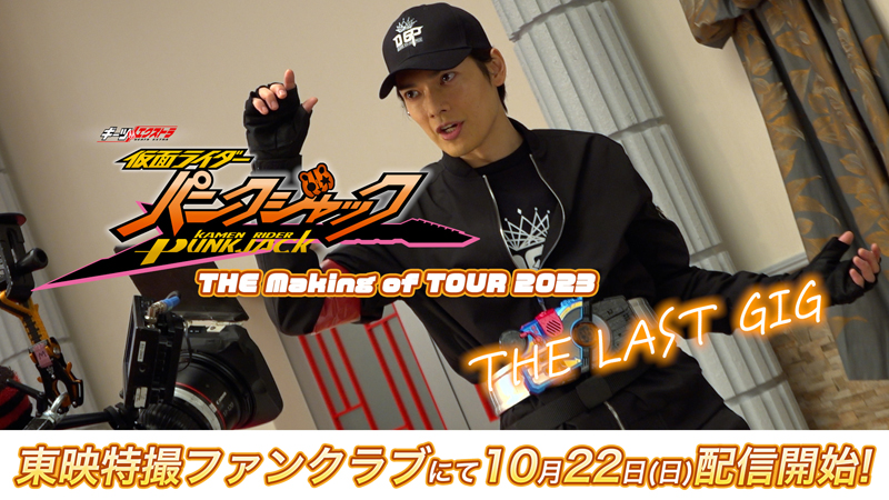 クランクアップの様子もお届け！<br>
『ギーツエクストラ　仮面ライダーパンクジャック<br>
ＴＨＥ　ｍａｋｉｎｇ　ｏｆ　ＴＯＵＲ　２０２３』<br>
最終回となる第４弾が明日（10月22日[日]）10時より配信開始！<br>
