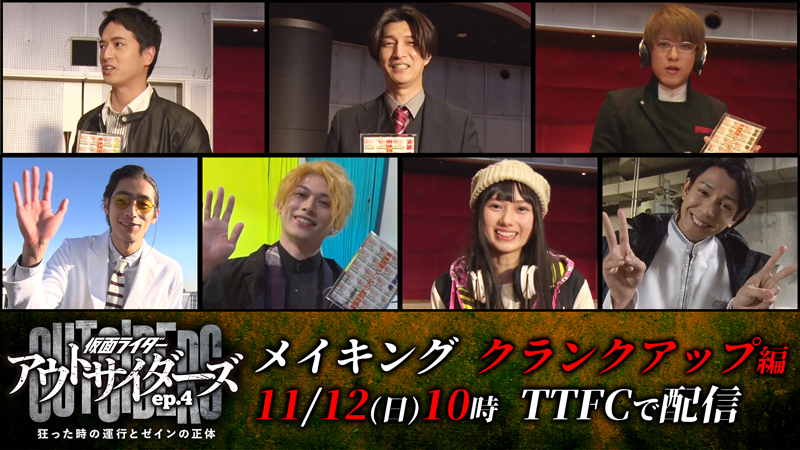 出演者全員登場!!<br>
『仮面ライダーアウトサイダーズｅｐ.４<br>
狂った時の運行とゼインの正体』<br>
明日（11月12日[日]）10時よりＴＴＦＣで<br>
「メイキング　クランクアップ編」配信開始！<br>
先行上映イベント（９／10開催）トークショーも<br>
11月19日（日）配信決定！
