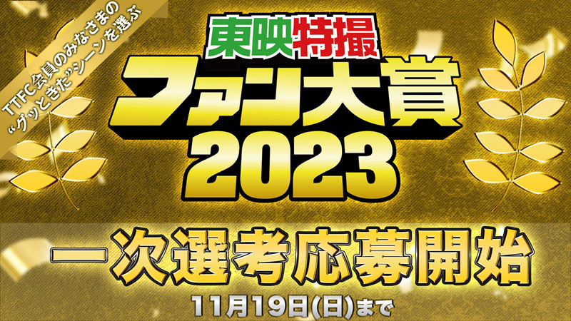 東映特撮ファンクラブ（ＴＴＦＣ）恒例!!<br>
今年もやります！『東映特撮ファン大賞2023』<br>
あなたが選ぶ、