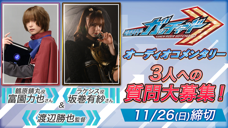 ＴＴＦＣで『仮面ライダーガッチャード』<br>
「鶴原錆丸」役の【富園力也】、「ラケシス」役の【坂巻有紗】、<br>
【渡辺勝也監督】の３人への質問大募集！<br>
締切は11月26日（日）24時まで。
