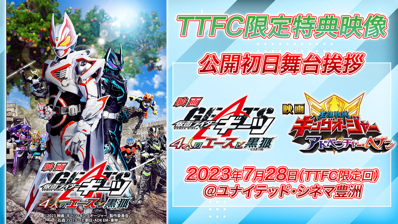 『映画　仮面ライダーギーツ　４人のエースと黒狐』<br>
有料配信開始！<br>
ＴＴＦＣなら公開初日舞台挨拶が<br>
映像特典として視聴可能!!
