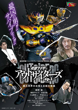 仮面ライダーアウトサイダーズ』新章開幕！ ついに檀 黎斗【演